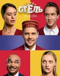 Отель Элеон 3 сезон (2017) смотреть онлайн